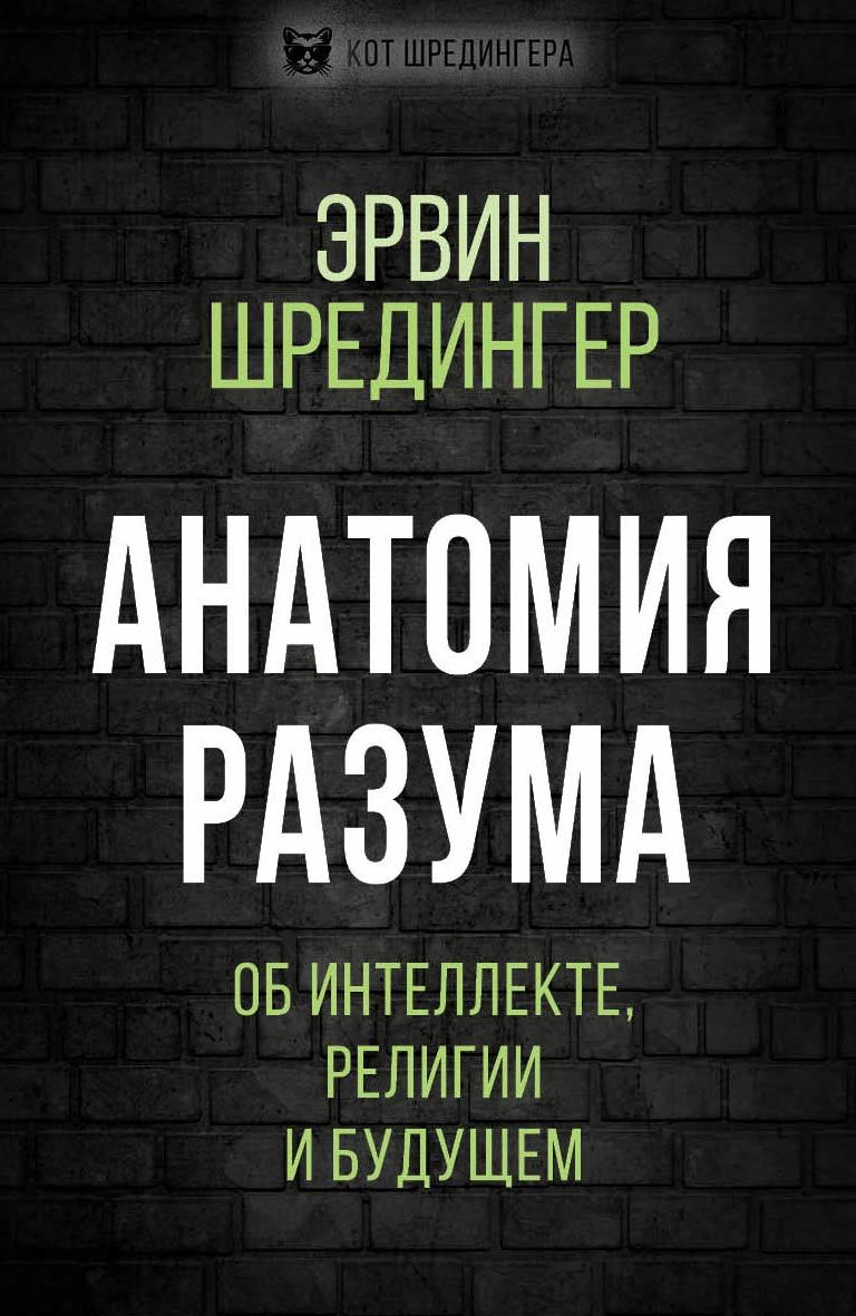Онлайн книга - Анатомия разума. Об интеллекте, религии и будущем - Эрвин Рудольф Йозеф Александр Шрёдингер