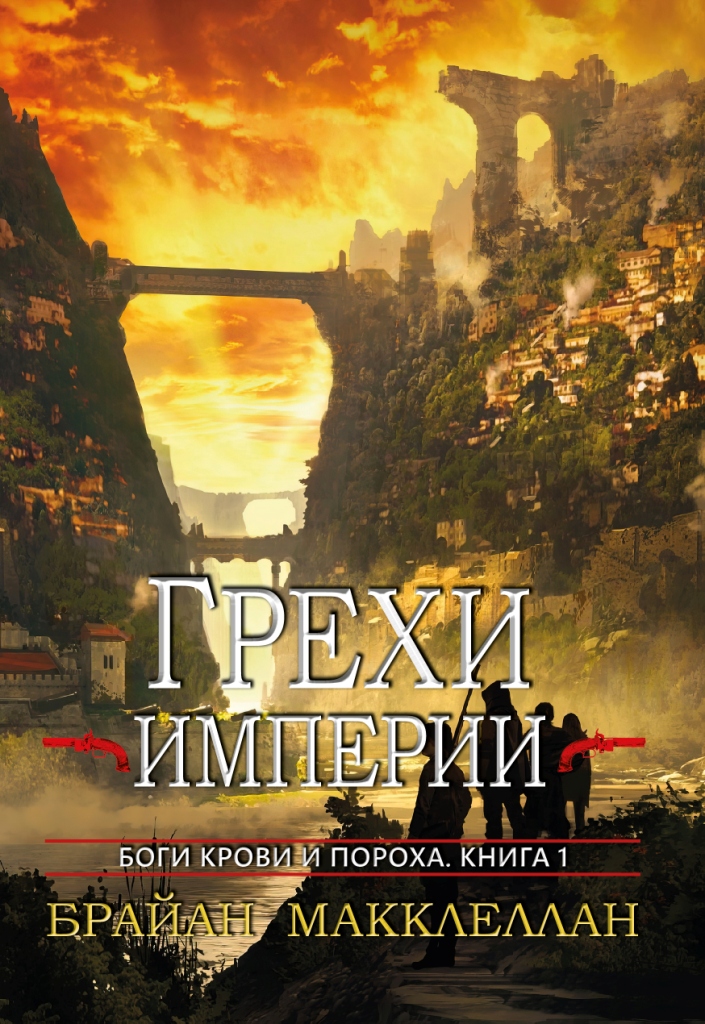 Онлайн книга - Грехи империи - Брайан Макклеллан