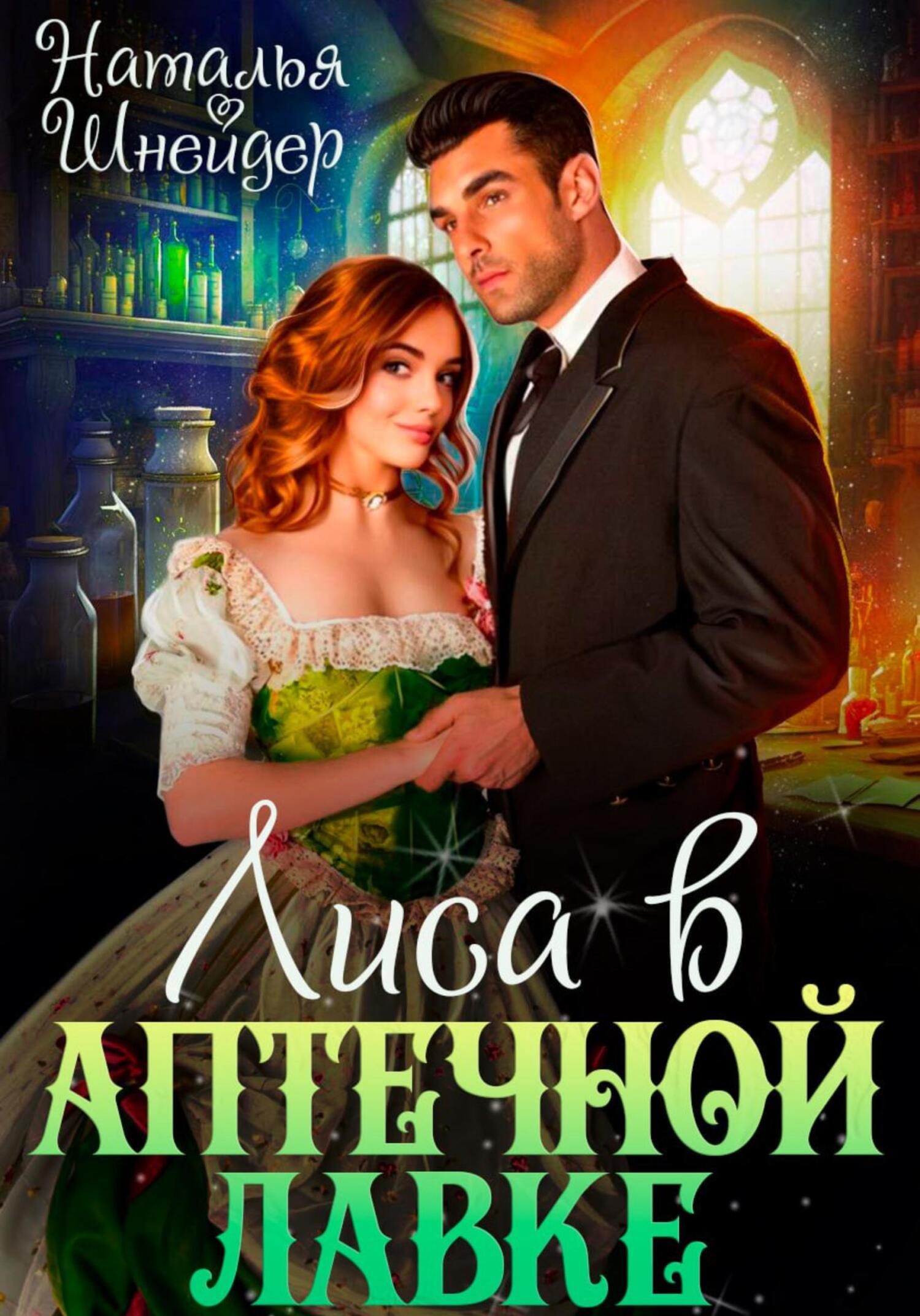 Онлайн книга - Лиса в аптечной лавке - Наталья Шнейдер