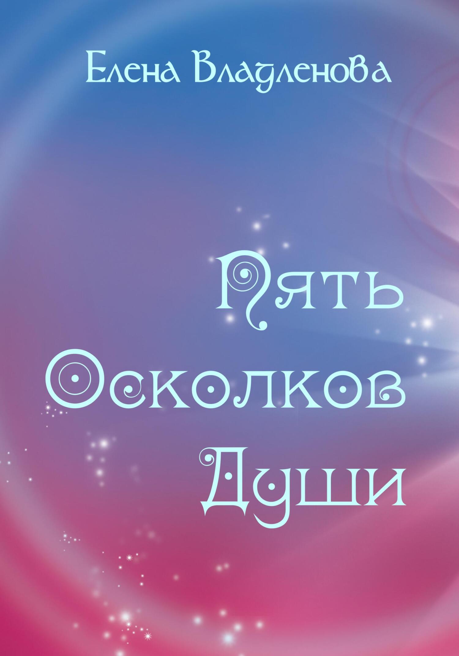 Онлайн книга - Пять осколков души - Елена Владленова