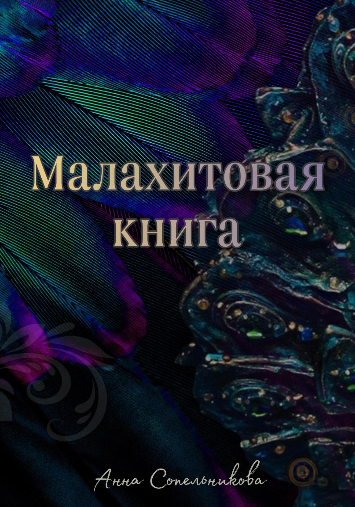 Онлайн книга - Малахитовая книга - Анна Константиновна Сопельникова