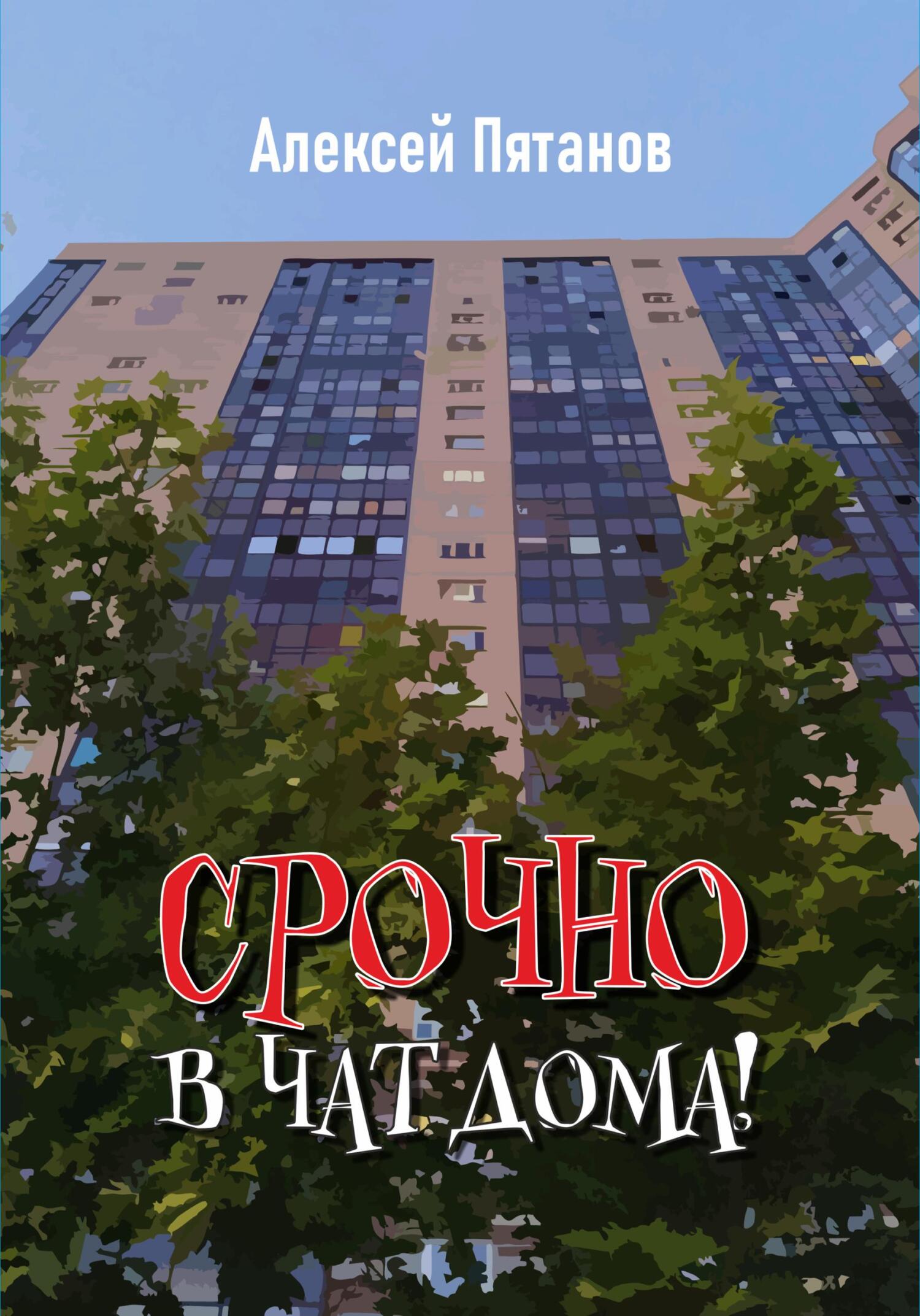 Онлайн книга - Срочно в чат дома! - Алексей Пятанов