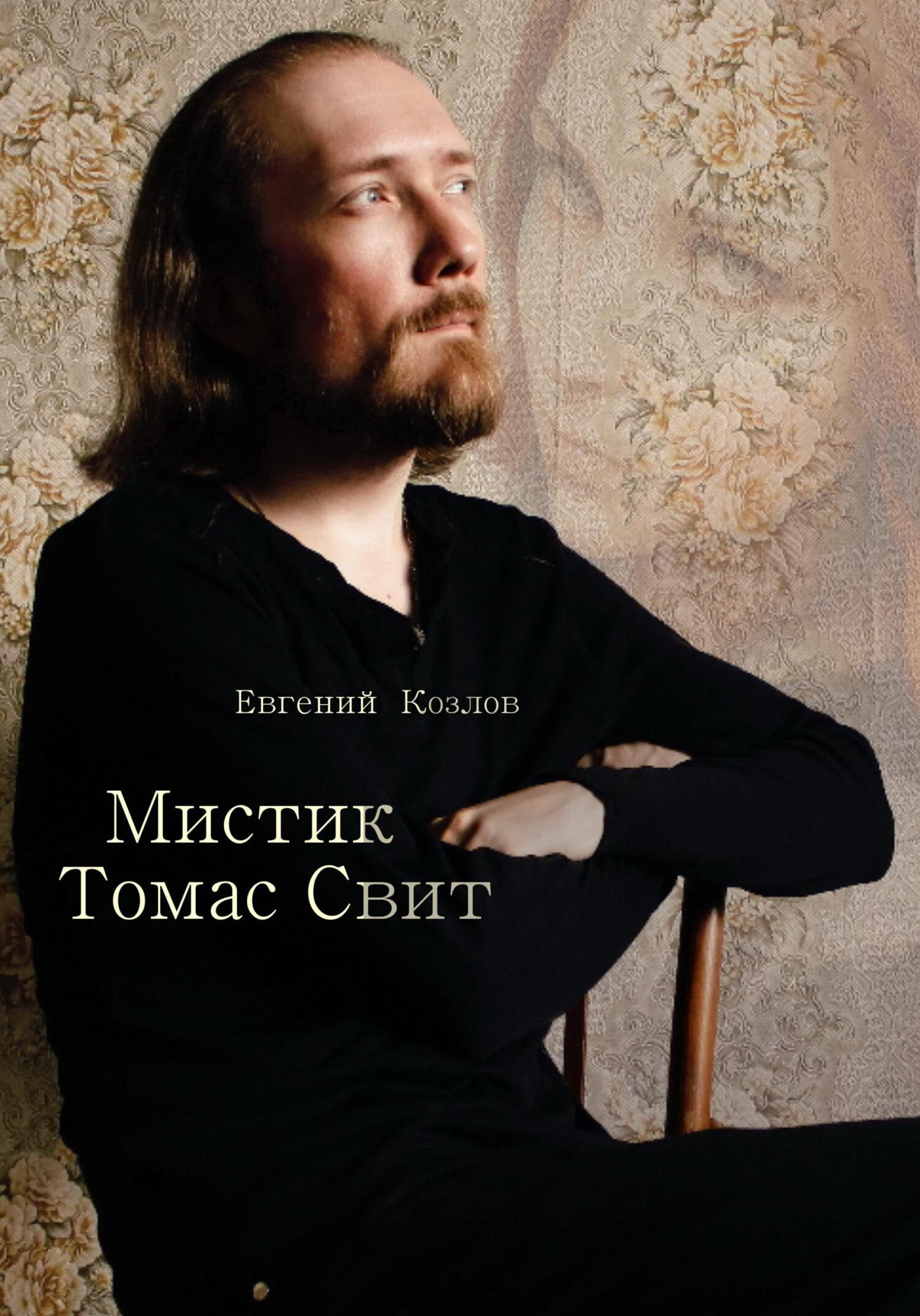 Онлайн книга - Мистик Томас Свит - Евгений Александрович Козлов