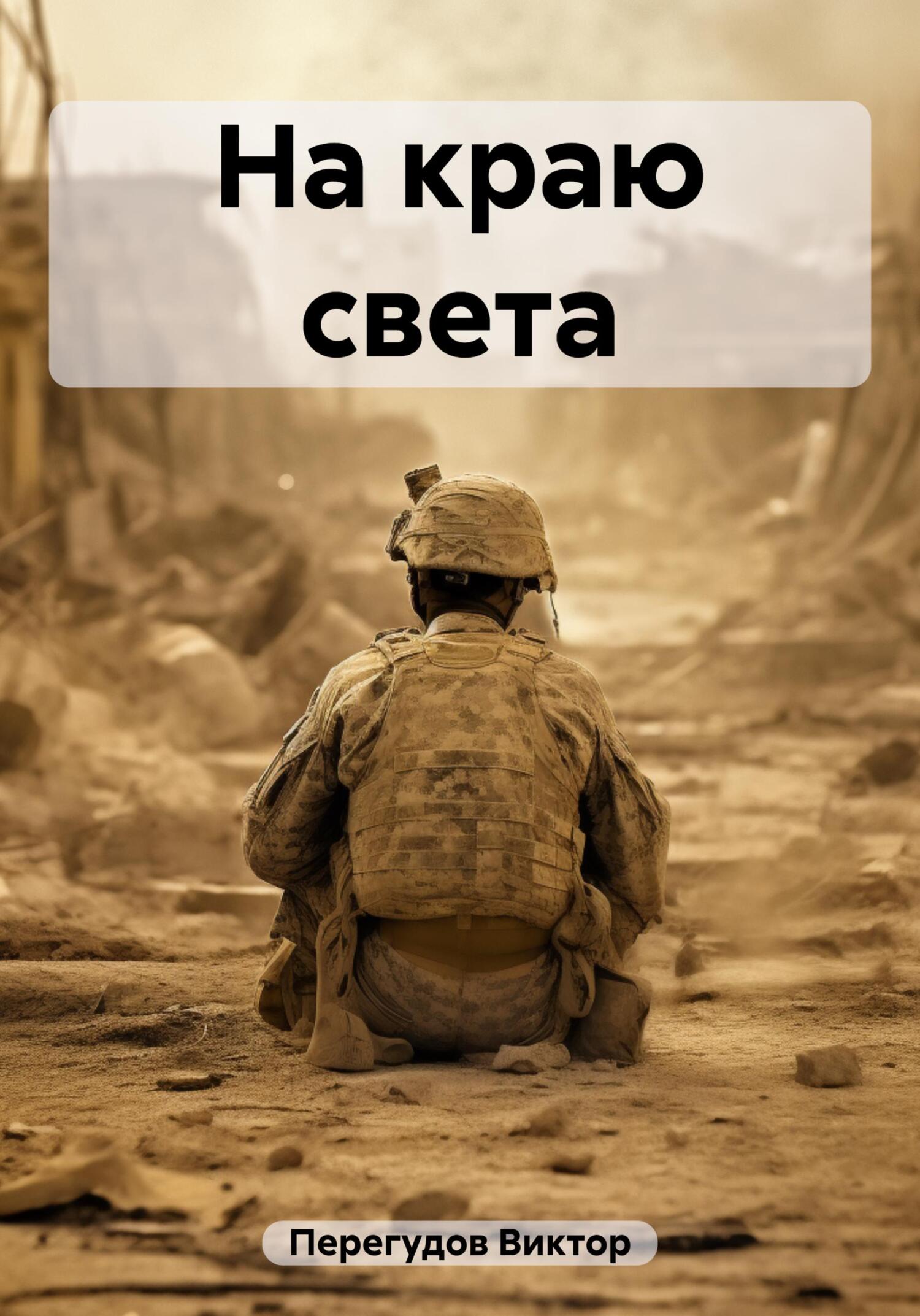 Онлайн книга - На краю света - Виктор Перегудов