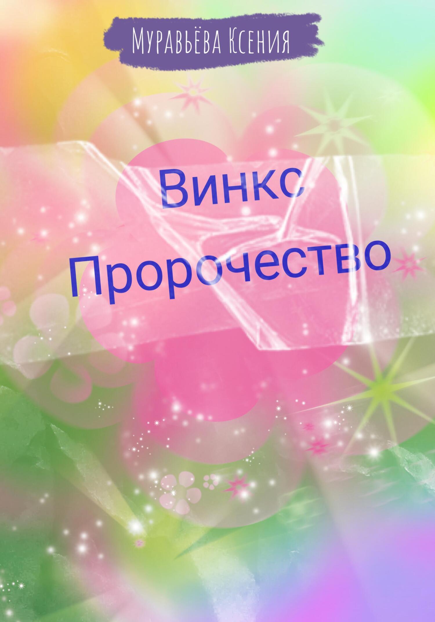 Онлайн книга - Винкс. Пророчество - Ксения Муравьёва