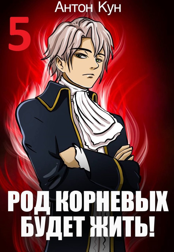 Онлайн книга - Род Корневых будет жить! Том 5 - Антон Кун