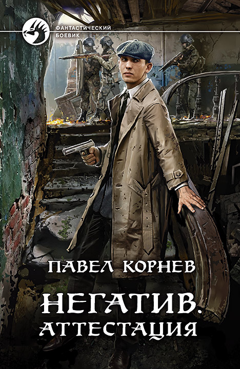 Онлайн книга - Негатив. Аттестация - Павел Николаевич Корнев