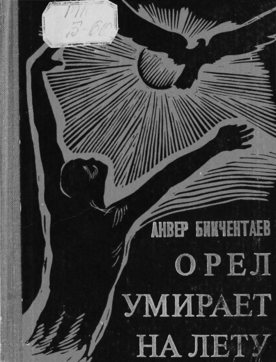 Онлайн книга - Орёл умирает на лету - Анвер Гадеевич Бикчентаев