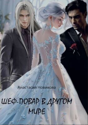 Онлайн книга - Шеф-повар в другом мире - Анастасия Новикова