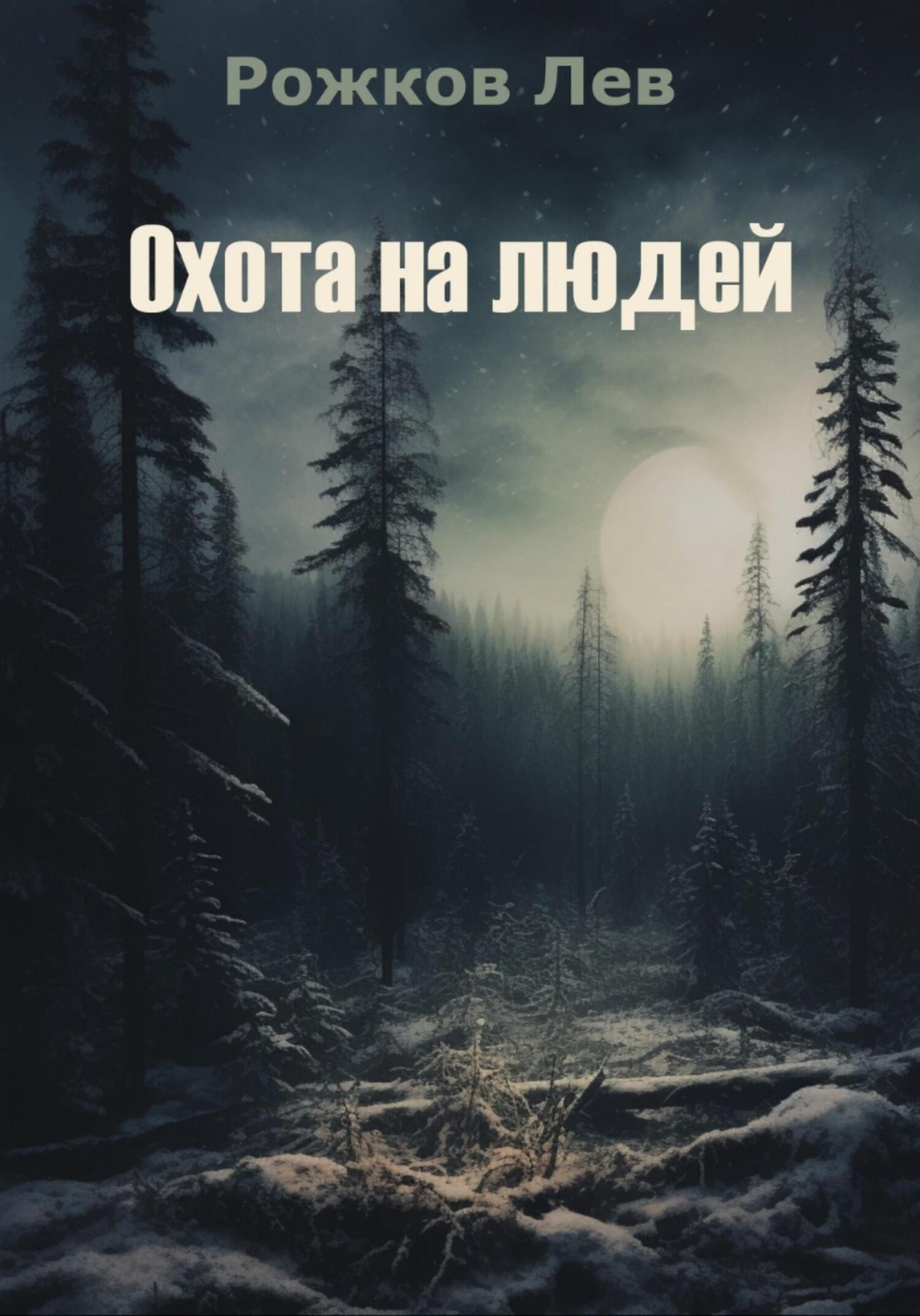 Онлайн книга - Охота на людей - Лев Рожков