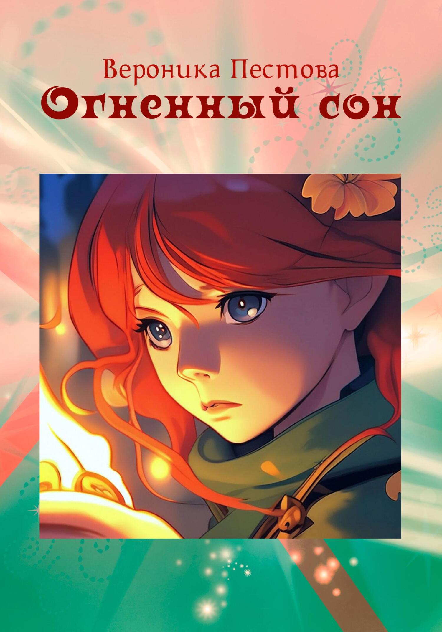 Онлайн книга - Огненный сон - Вероника Пестова