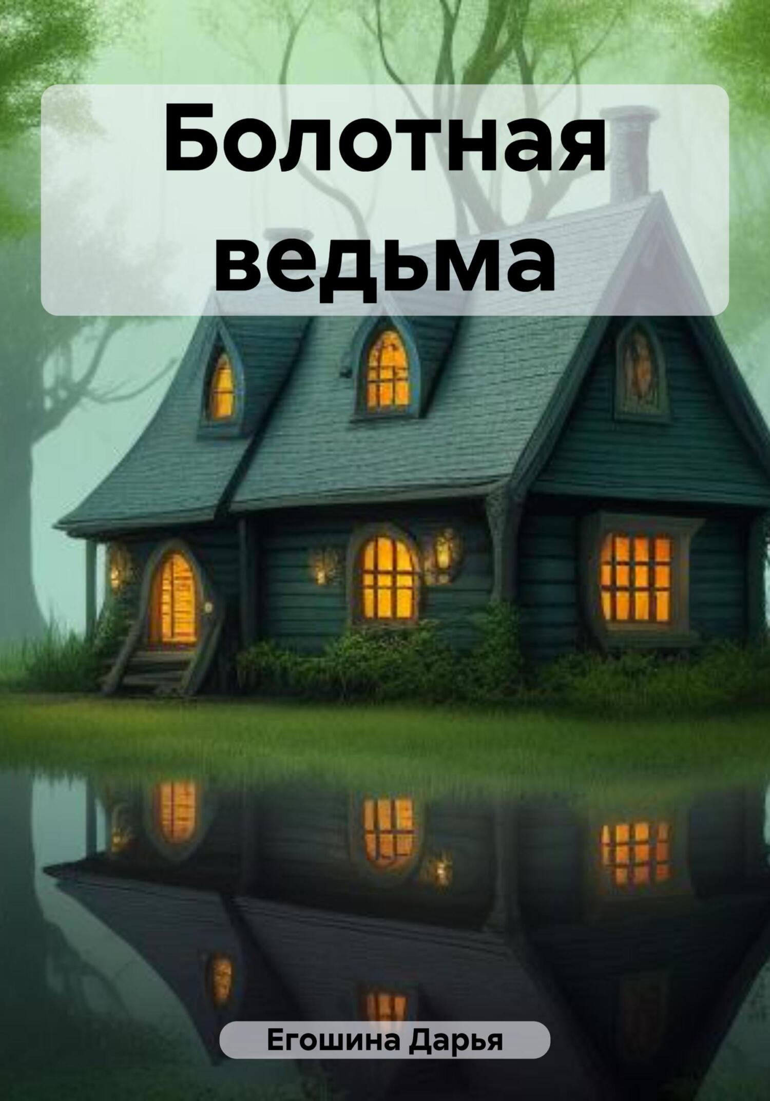 Онлайн книга - Болотная ведьма - Дарья Сергеевна Егошина
