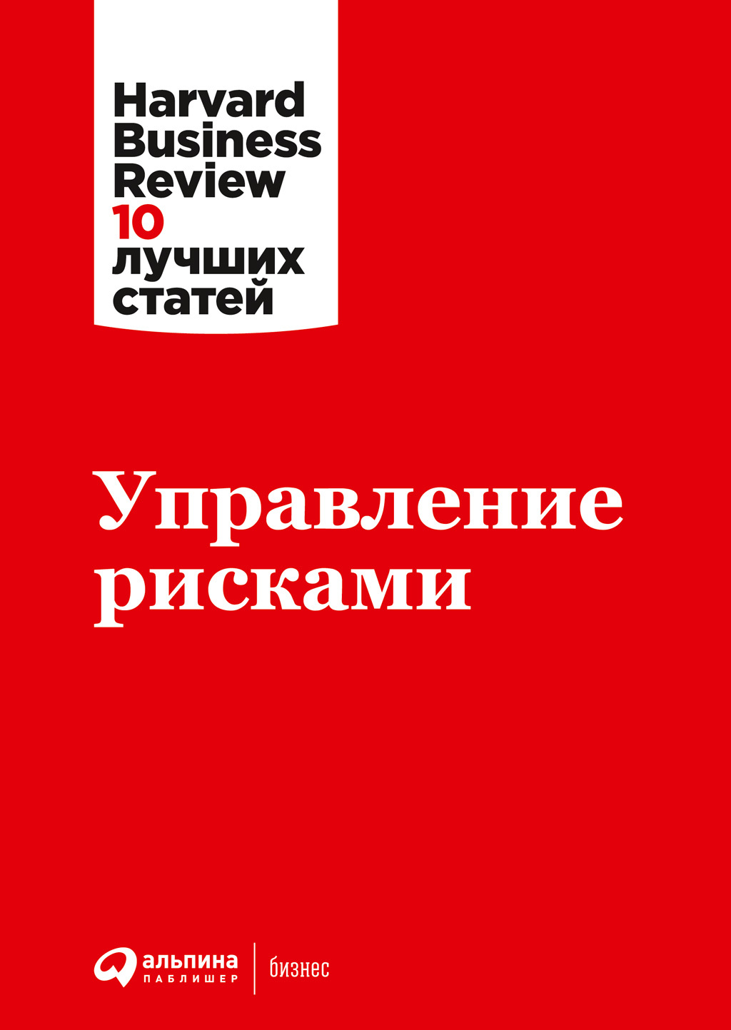 Онлайн книга - Управление рисками - Harvard Business Review (HBR)