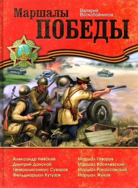 Онлайн книга - Маршалы Победы - Валерий Михайлович Воскобойников