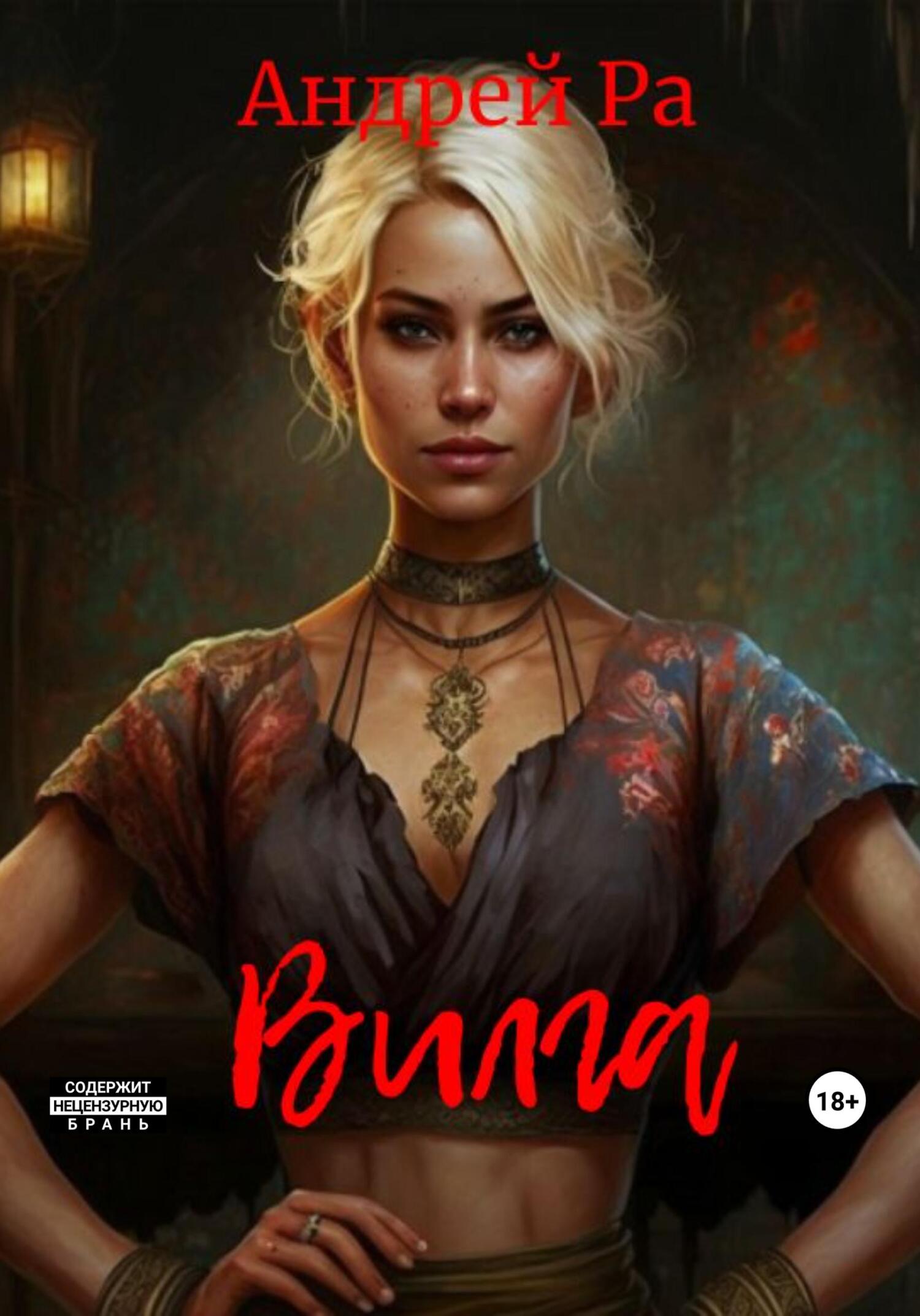 Онлайн книга - Вилга - Андрей Ра