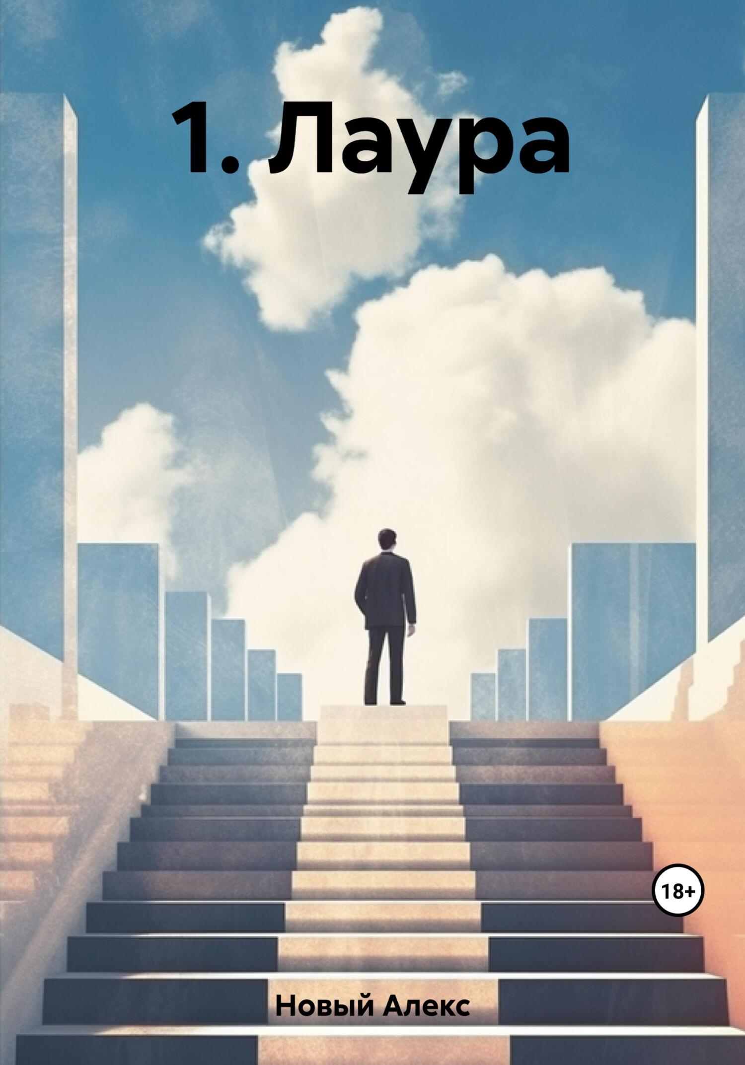 Онлайн книга - 1. Лаура - Алекс Новый
