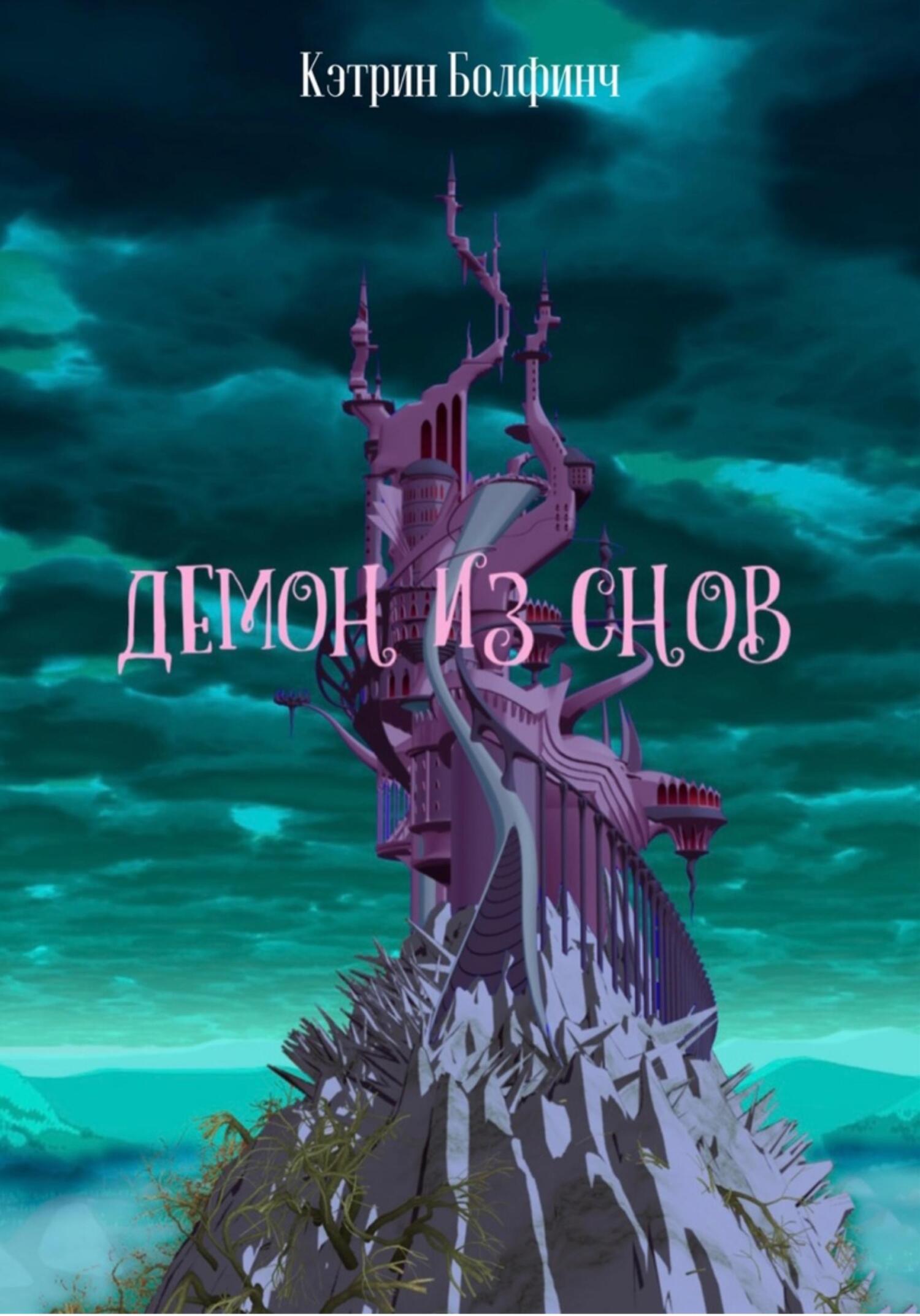 Онлайн книга - Демон из снов - Кэтрин Болфинч