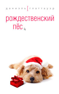 Онлайн книга - Рождественский пес - Даниэль Глаттауэр