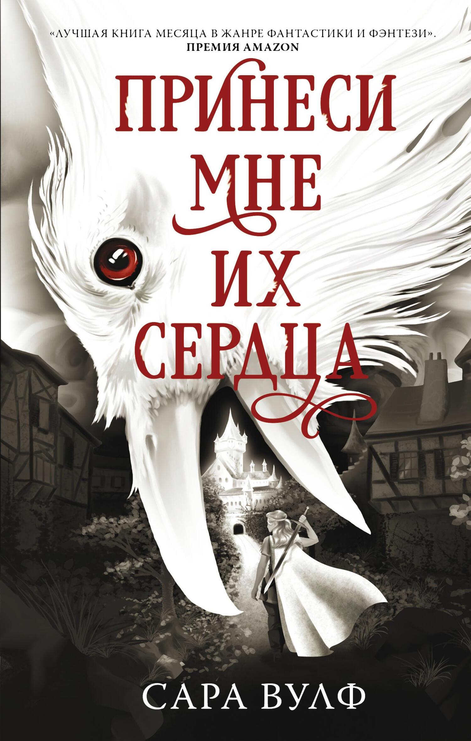 Онлайн книга - Принеси мне их сердца - Сара Вулф