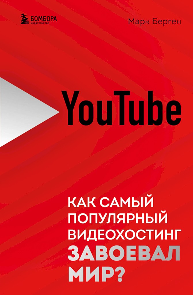 Онлайн книга - YouTube. Как самый популярный видеохостинг завоевал мир? - Марк Берген