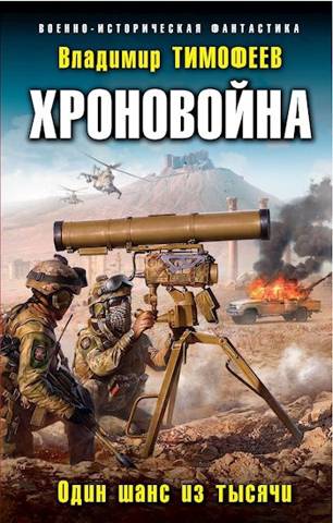 Онлайн книга - Один шанс из тысячи [СИ] - Владимир Анатольевич Тимофеев