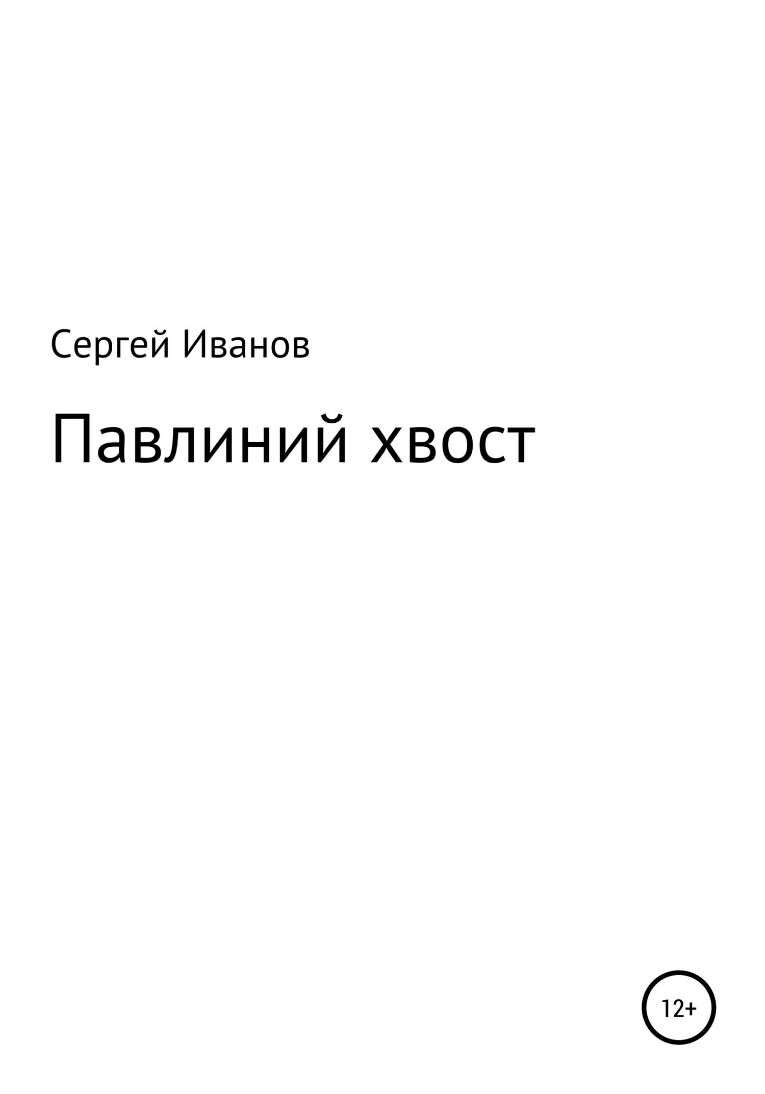 Онлайн книга - Павлиний хвост - Сергей Федорович Иванов