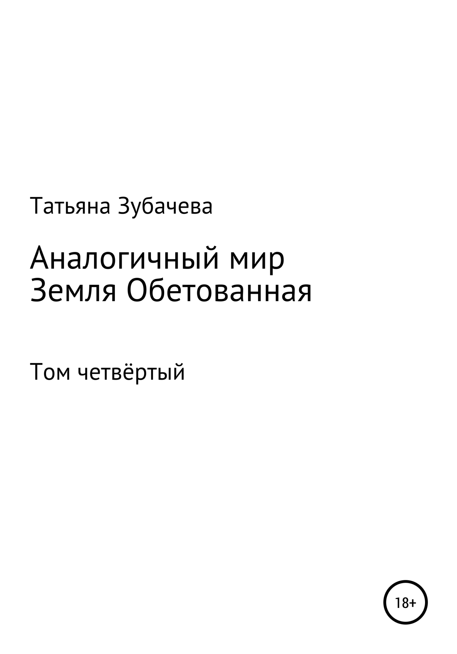 Онлайн книга - Земля обетованная - Татьяна Николаевна Зубачева