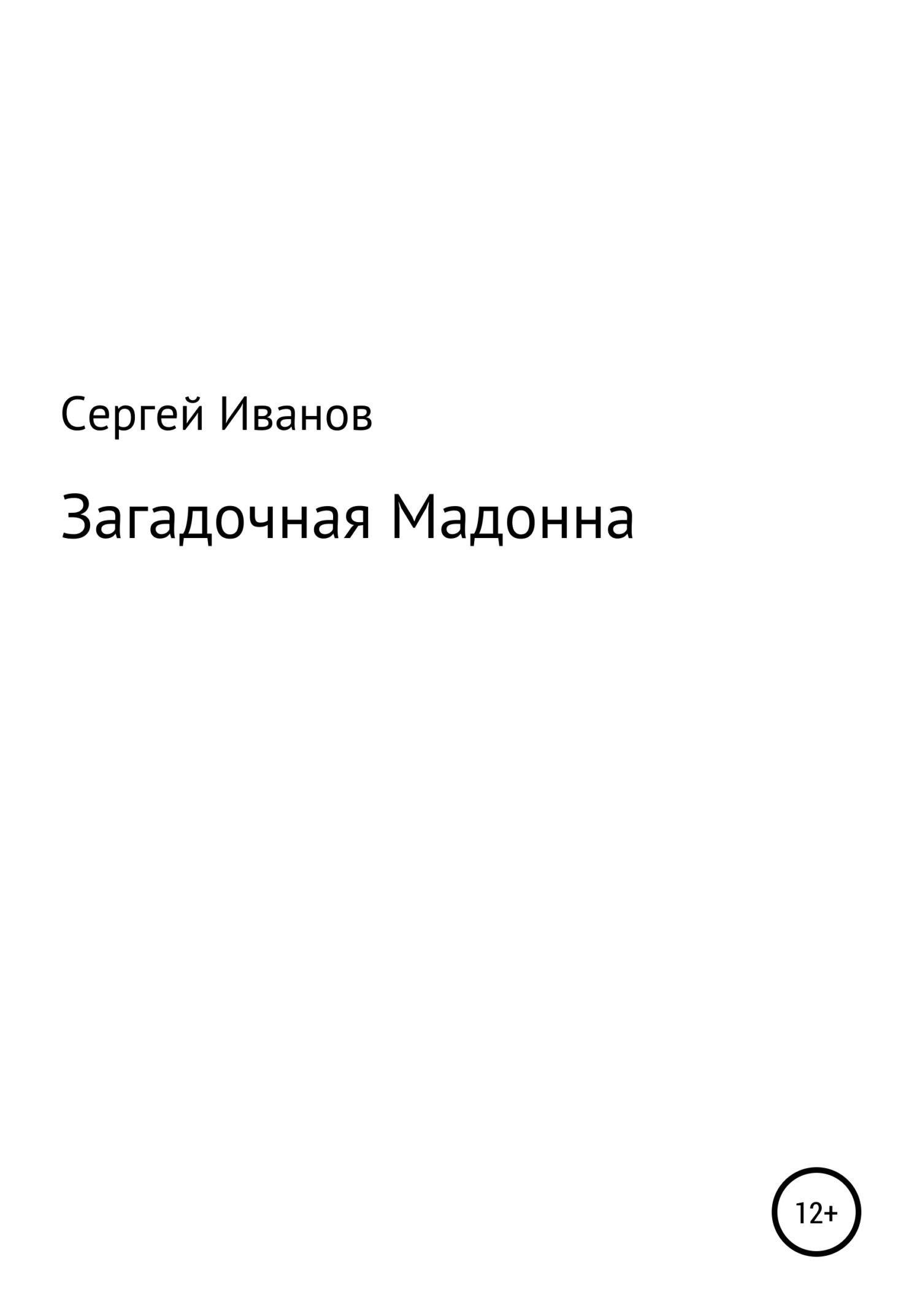 Онлайн книга - Загадочная Мадонна - Сергей Федорович Иванов