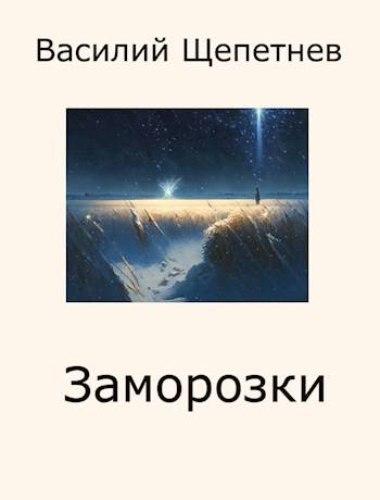 Онлайн книга - Заморозки - Василий Павлович Щепетнёв