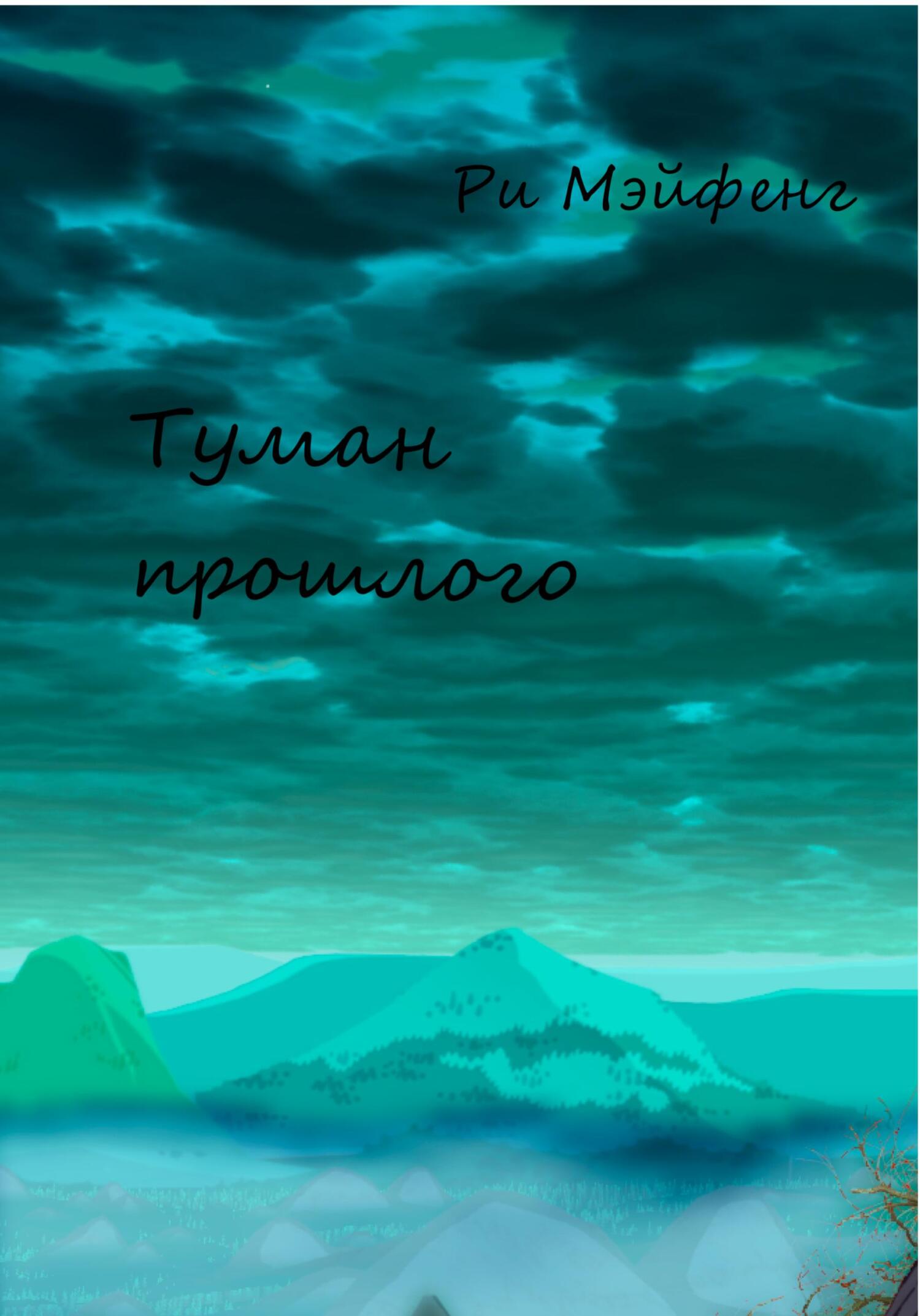 Онлайн книга - Туман прошлого - Ри Мэйфенг
