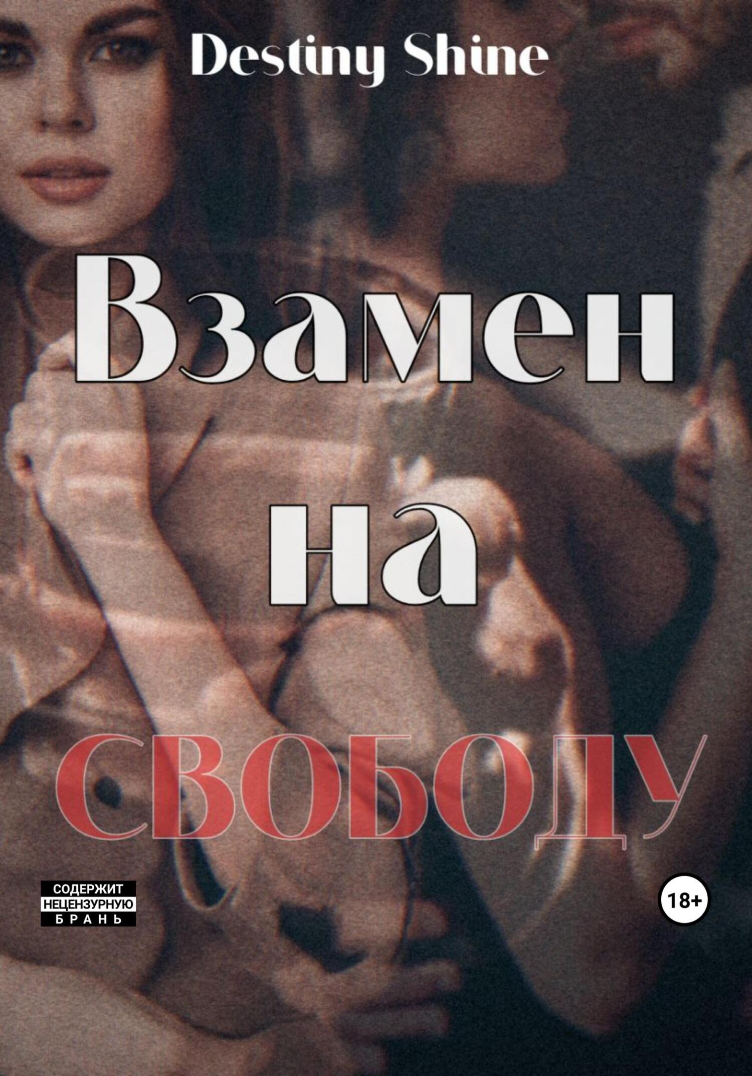 Онлайн книга - Взамен на свободу - Destiny Shine