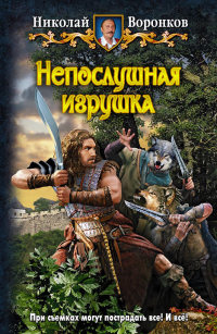 Онлайн книга - Непослушная игрушка - Николай Воронков