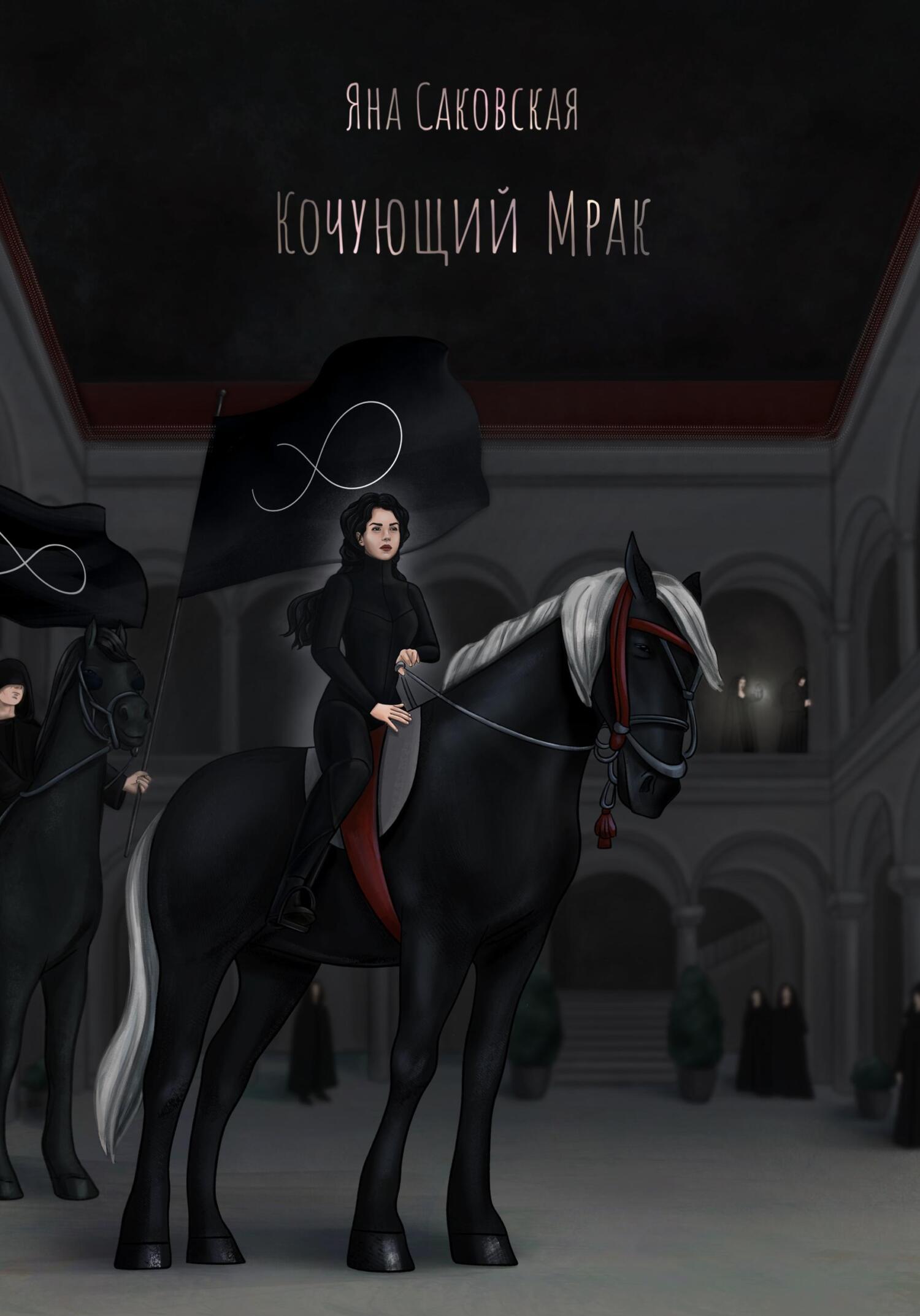 Онлайн книга - Кочующий Мрак - Яна Саковская