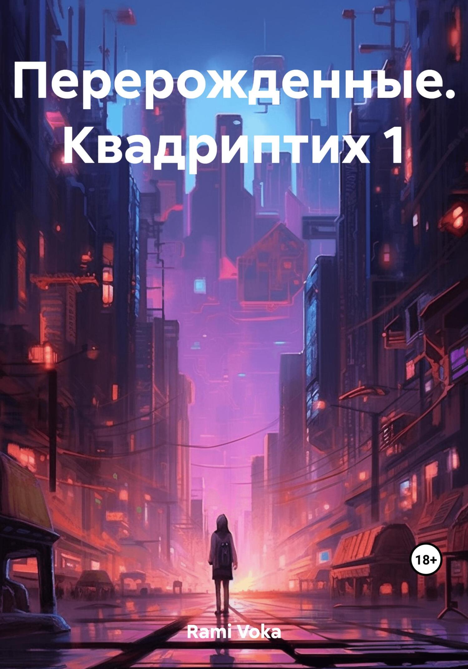 Онлайн книга - Перерожденные. Квадриптих 1 - Voka Rami