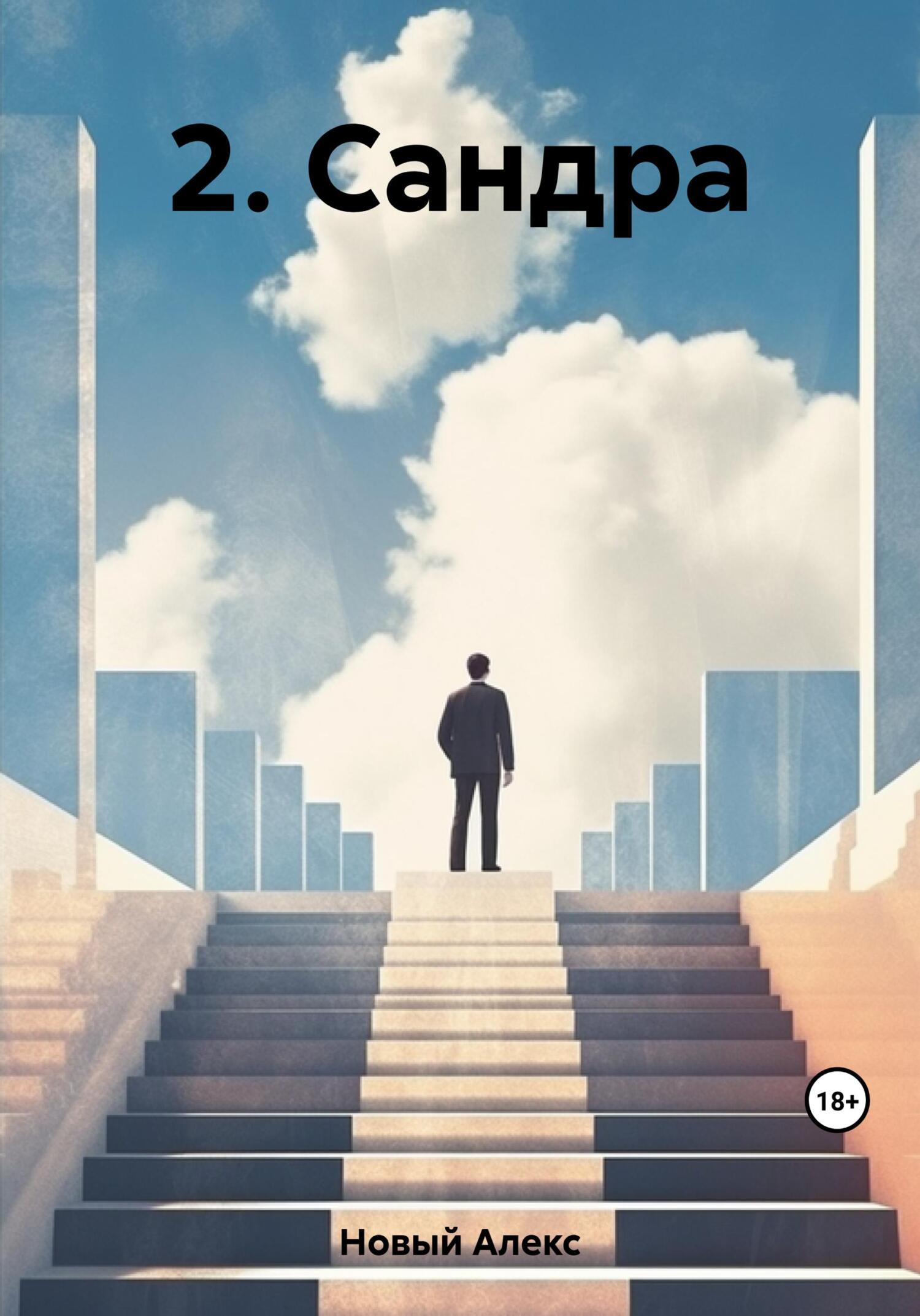 Онлайн книга - 2. Сандра - Алекс Новый