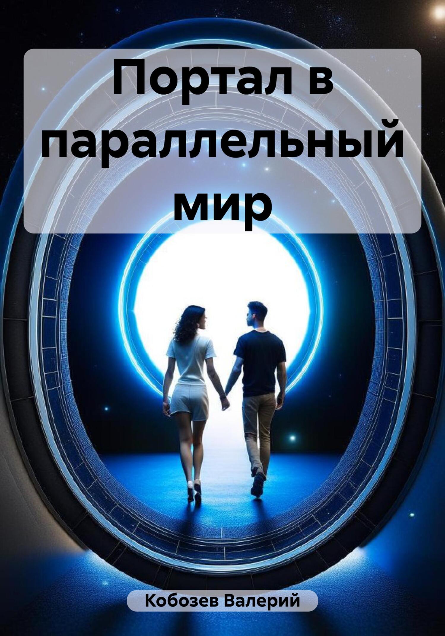 Онлайн книга - Портал в параллельный мир - Валерий Кобозев