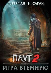 Онлайн книга - Игра втемную - Татьяна Герман