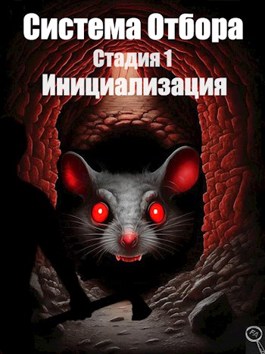 Онлайн книга - Система Отбора. Стадия 1. Инициализация. - Файнд Энсвер
