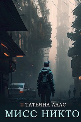 Онлайн книга - Мисс Никто - Татьяна Лаас