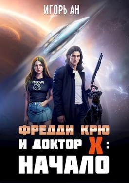 Онлайн книга - Фредди Крю и Доктор Икс: Начало - Игорь Ан