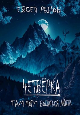 Онлайн книга - Там могут водиться люди - Евсей Рылов