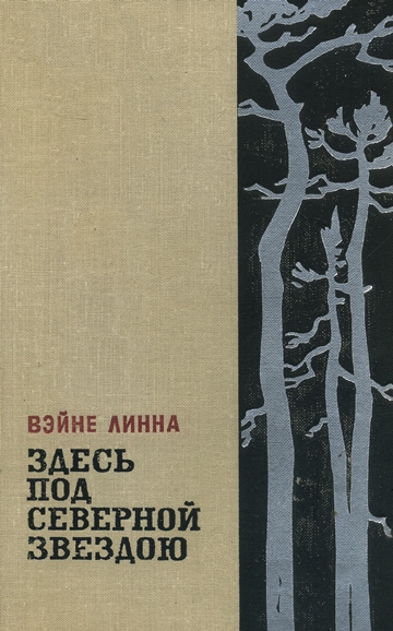 Онлайн книга - Здесь, под северной звездою...(книга 2) - Линна Вяйнё