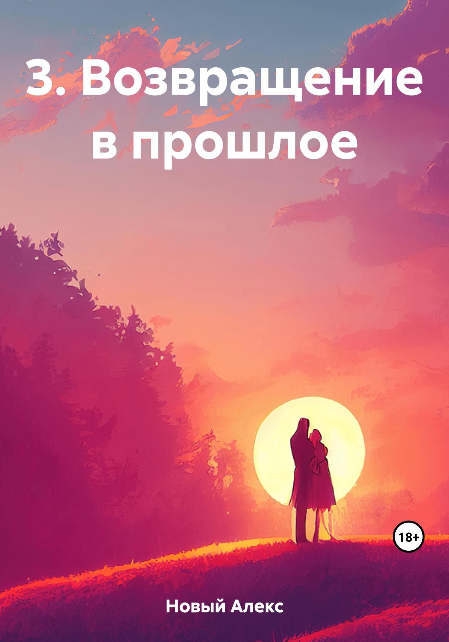 Онлайн книга - 3. Возвращение в прошлое - Алекс Новый