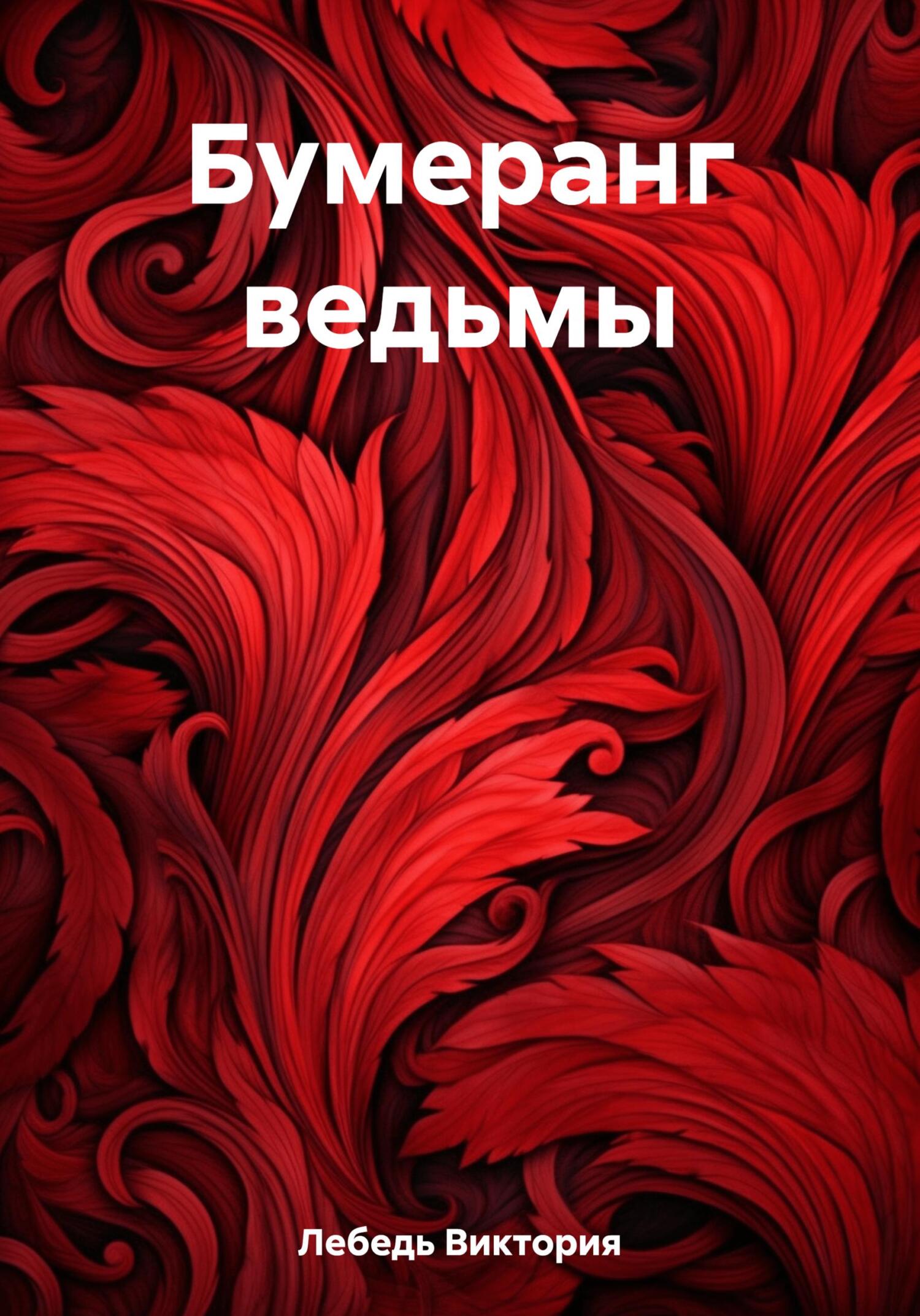 Онлайн книга - Бумеранг ведьмы - Виктория Лебедь