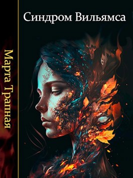 Онлайн книга - Синдром Вильямса - Марта Трапная