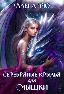 Онлайн книга - Серебряные крылья для Мышки - Алёна Рю