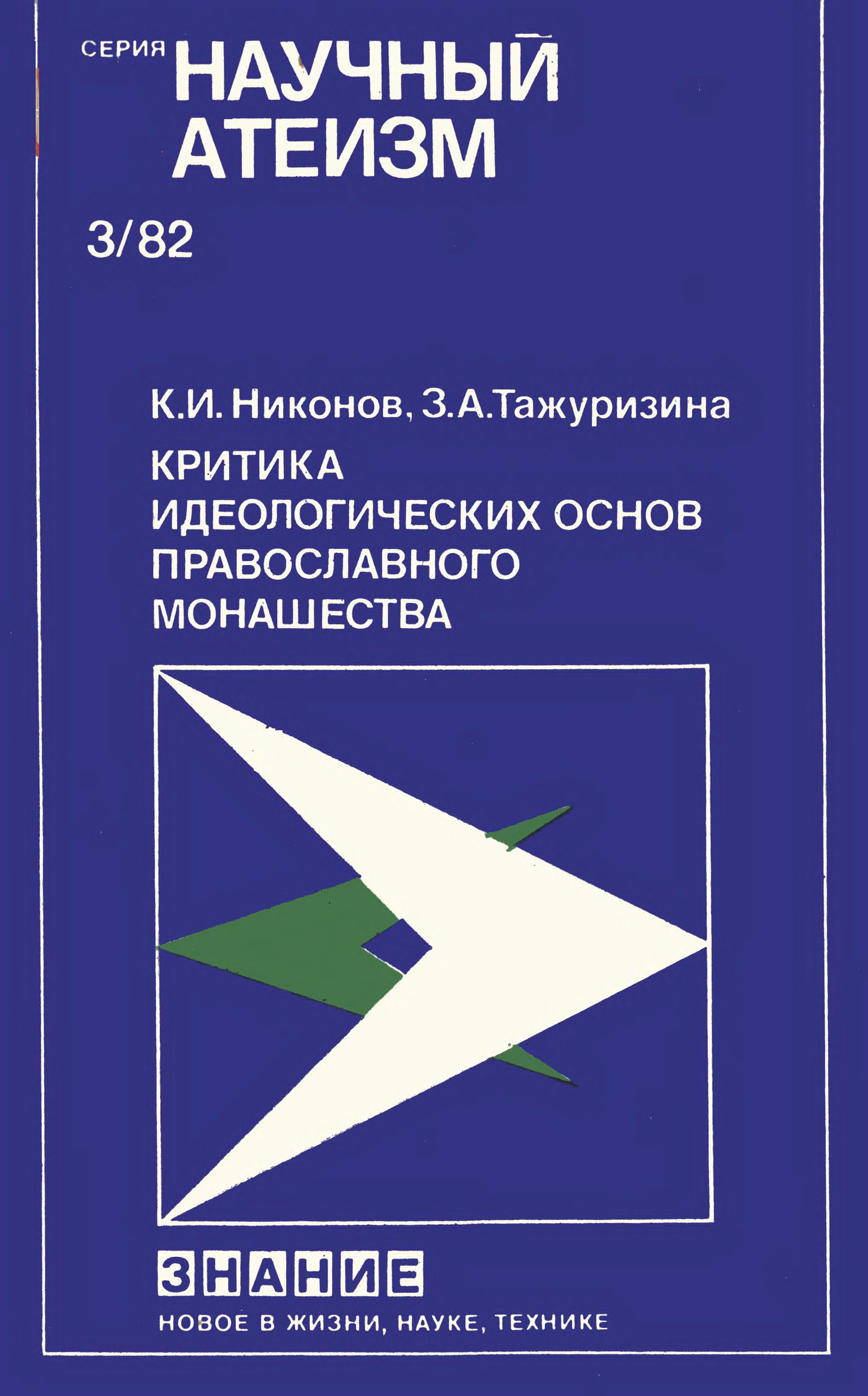 Онлайн книга - Критика идеологических основ православного монашества - Кирилл Иванович Никонов