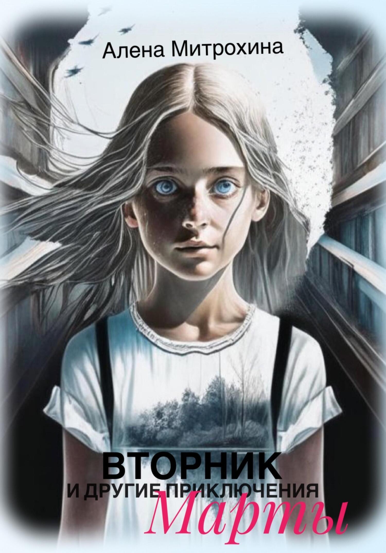 Онлайн книга - Вторник и другие приключения Марты - Алёна Митрохина