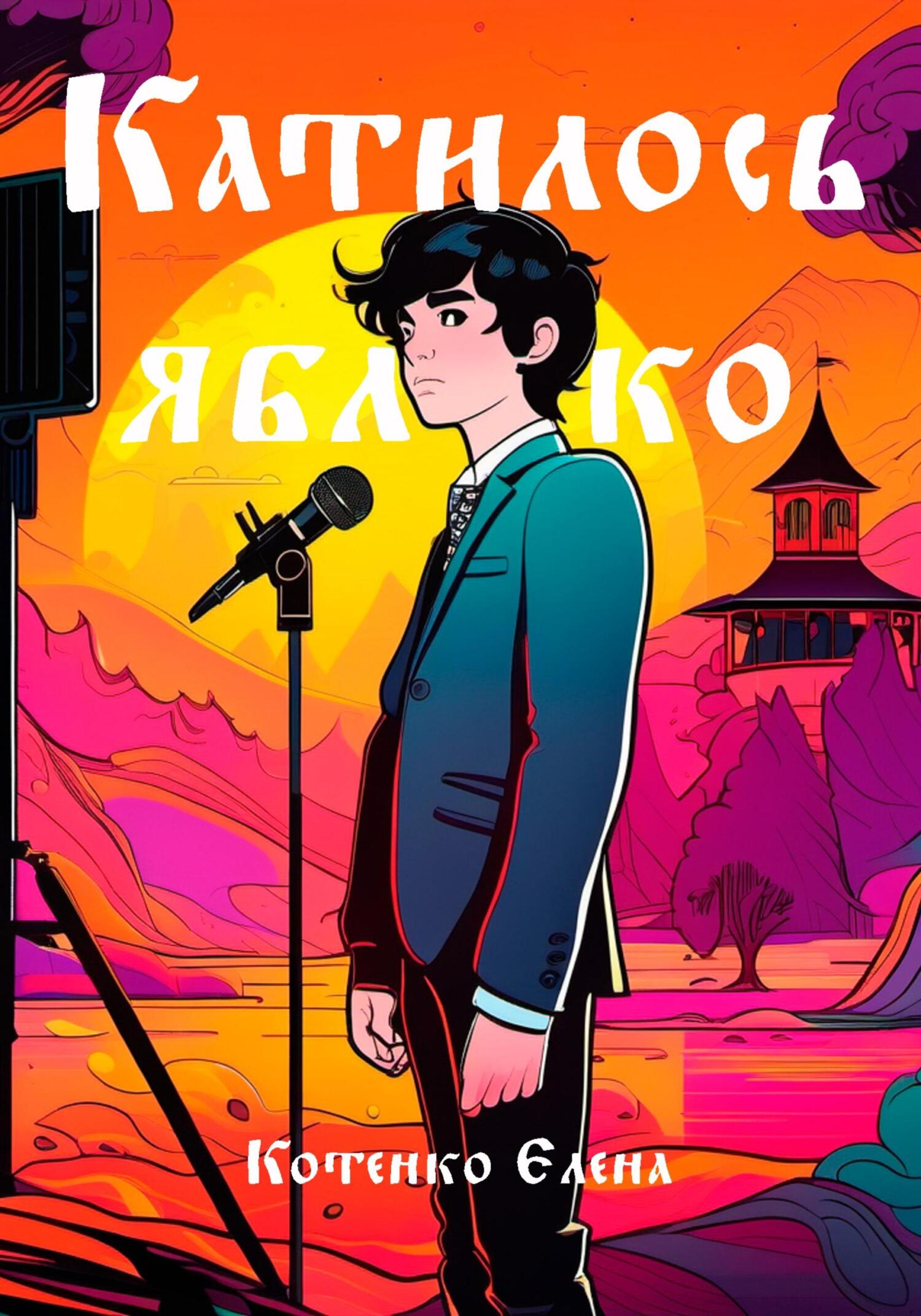 Онлайн книга - Катилось яблочко - Елена Котенко