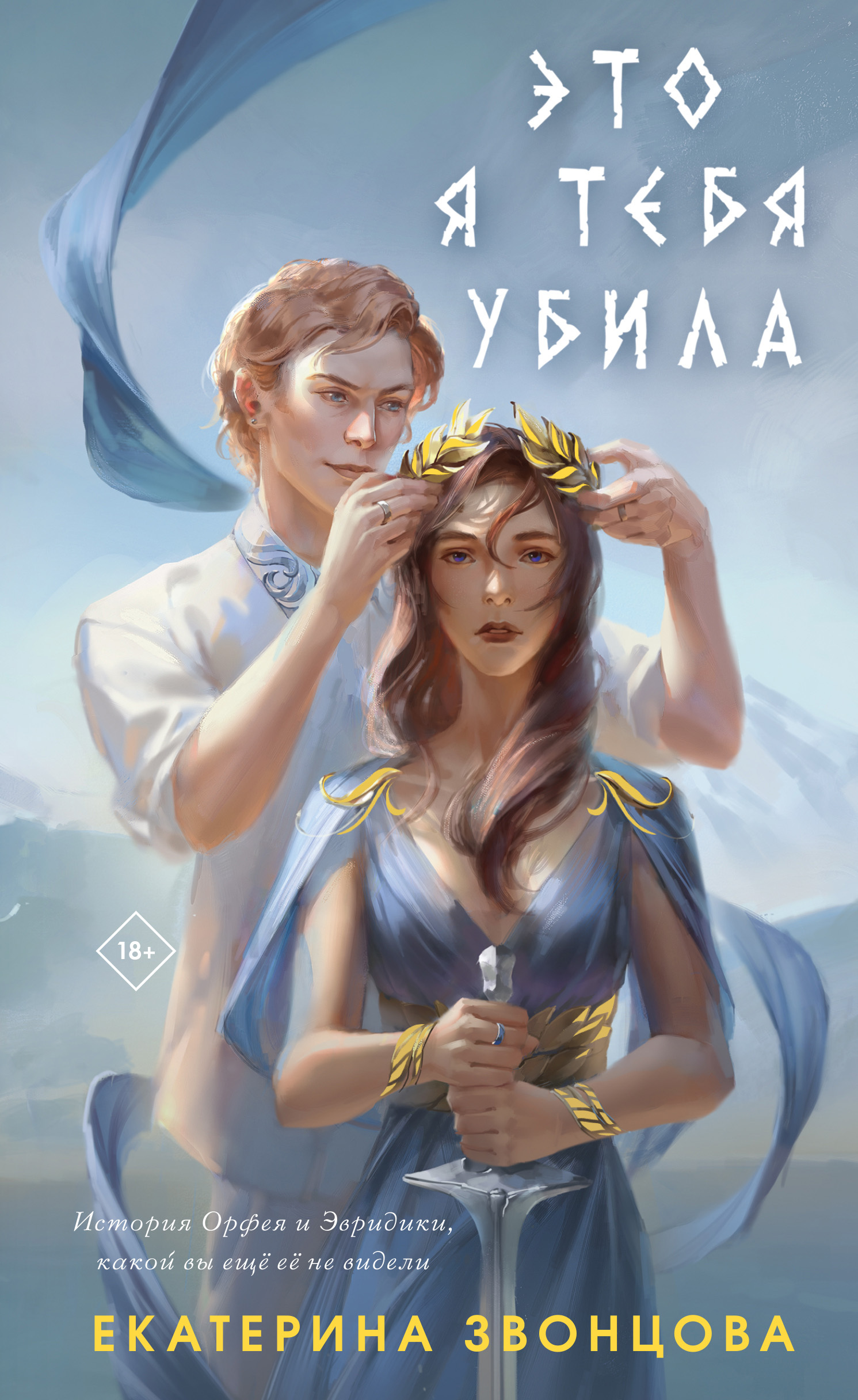 Онлайн книга - Это я тебя убила - Екатерина Звонцова